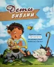 ДЕТИ БИБЛИИ. Изучаем черты характера на примере детей библейских времен. Агнес и Салем Де Безенак ДЕТИ БИБЛИИ. Изучаем черты характера на примере детей библейских времен. Агнес и Салем Де Безенак
