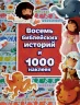 ВОСЕМЬ БИБЛЕЙСКИХ ИСТОРИЙ И 1000 НАКЛЕЕК /РБО/ ВОСЕМЬ БИБЛЕЙСКИХ ИСТОРИЙ И 1000 НАКЛЕЕК /РБО/