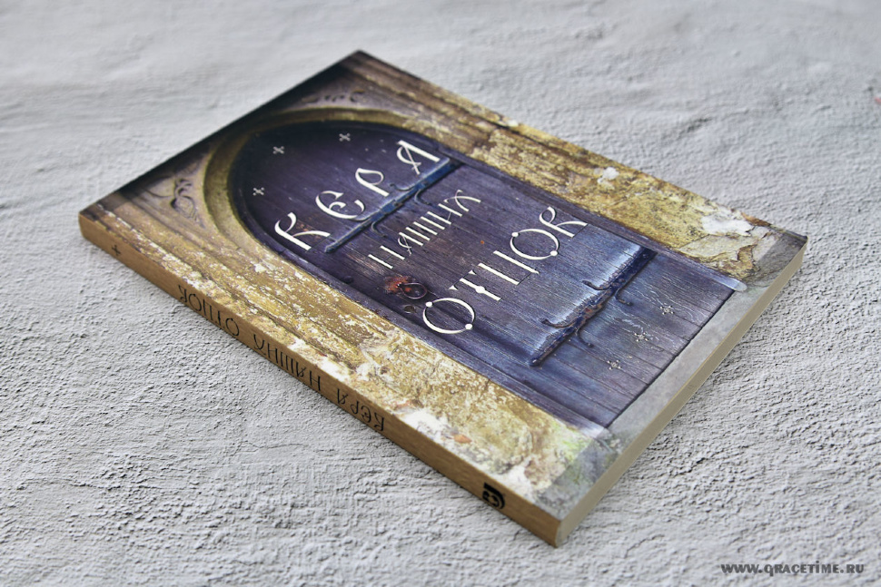 ВЕРА НАШИХ ОТЦОВ. Ред. Павел Парфенюк