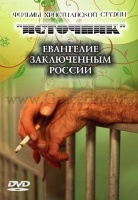 ЕВАНГЕЛИЕ ЗАКЛЮЧЕННЫМ РОССИИ - 1 DVD