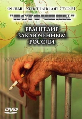 ЕВАНГЕЛИЕ ЗАКЛЮЧЕННЫМ РОССИИ - 1 DVD