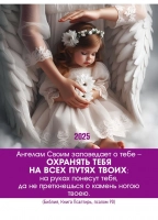 Карманный календарь 2025: Ангелам Своим заповедает о тебе