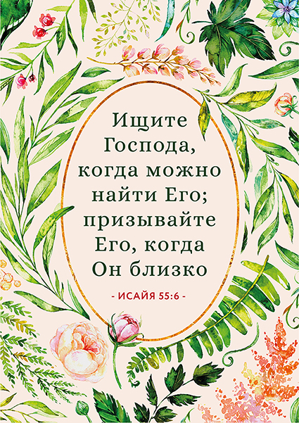 Магнит 7x10: Ищите Господа, когда Его можно найти