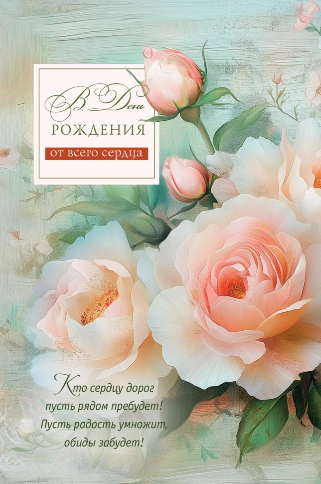 Открытка одинарная 10x15: В день рождения!