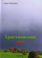 ХРИСТИАНСКИЙ ДОМ. Карл Митчелл