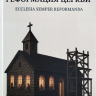 НЕПРЕКРАЩАЮЩАЯСЯ РЕФОРМАЦИЯ ЦЕРКВИ. Сергей Петлин