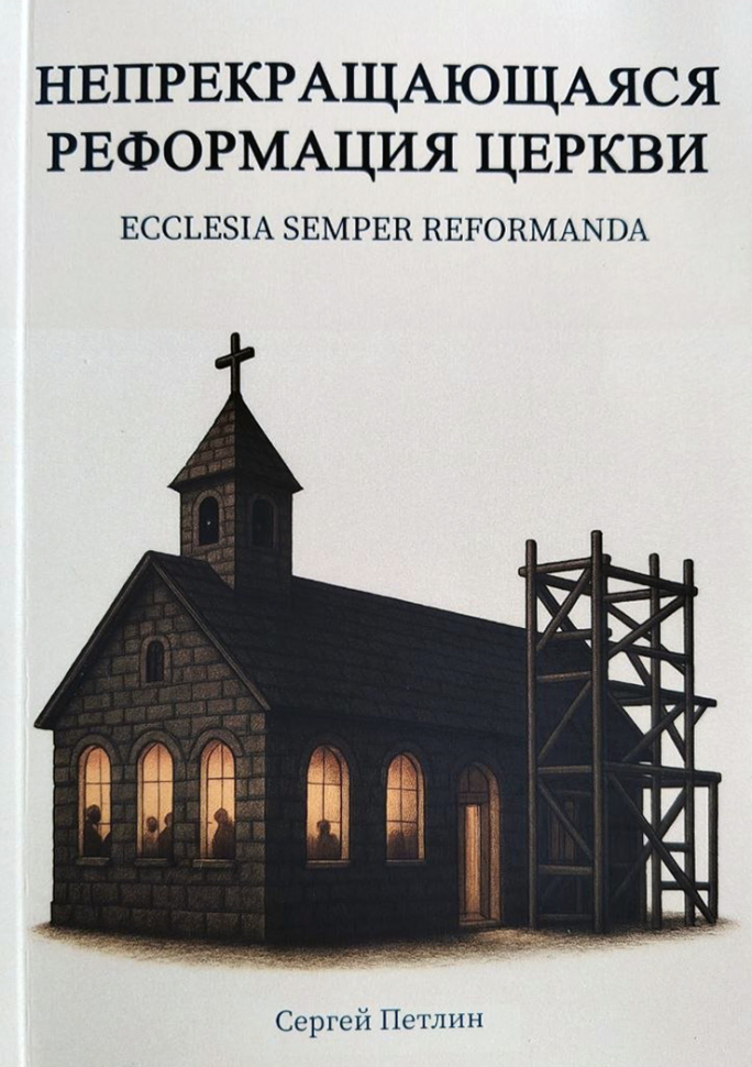 НЕПРЕКРАЩАЮЩАЯСЯ РЕФОРМАЦИЯ ЦЕРКВИ. Сергей Петлин