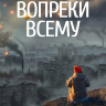 ВОПРЕКИ ВСЕМУ. Как сохранять радость и находить прекрасное в каждом дне. Энрике Чайх