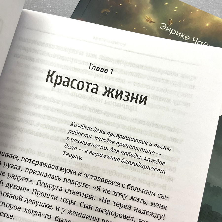 ВОПРЕКИ ВСЕМУ. Как сохранять радость и находить прекрасное в каждом дне. Энрике Чайх