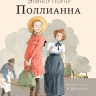 ПОЛЛИАННА. Элинор Портер. Илл. Н. Демидовой