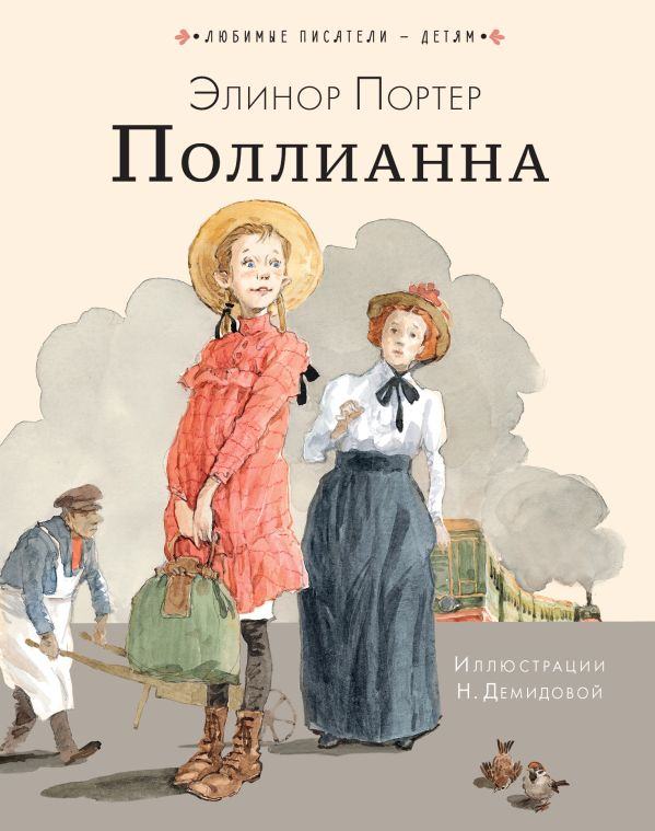 ПОЛЛИАННА. Элинор Портер. Илл. Н. Демидовой