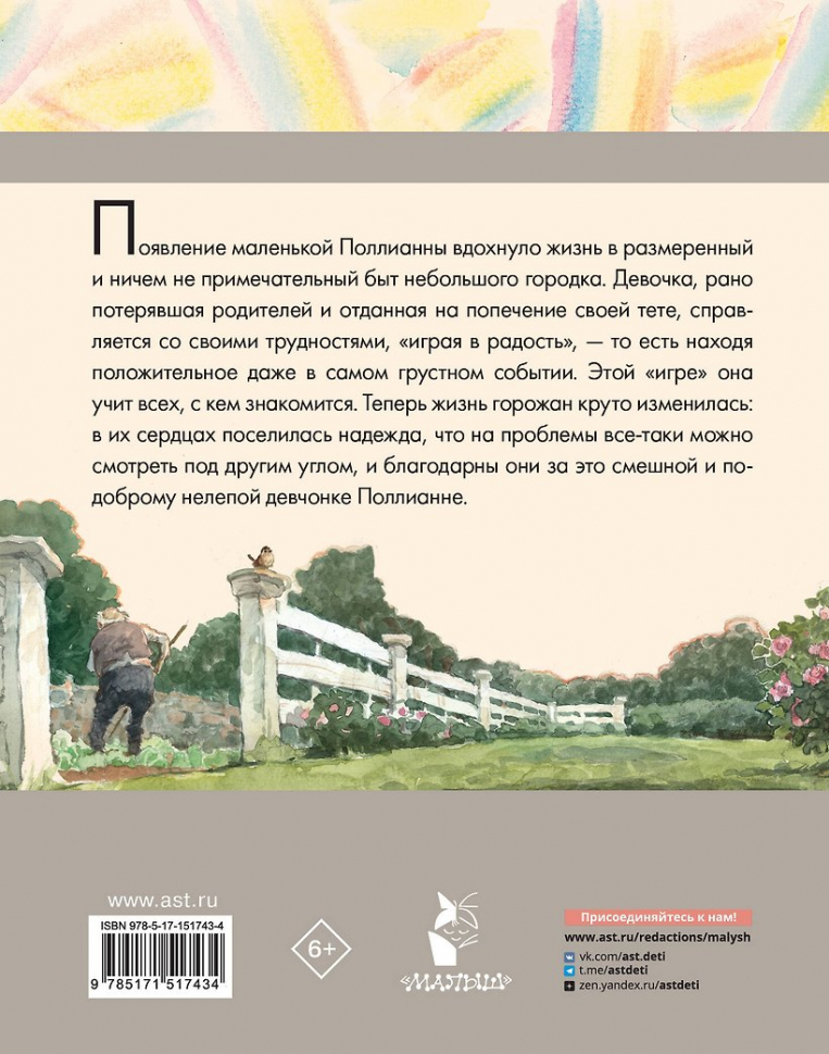 ПОЛЛИАННА. Элинор Портер. Илл. Н. Демидовой