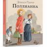 ПОЛЛИАННА. Элинор Портер. Илл. Н. Демидовой