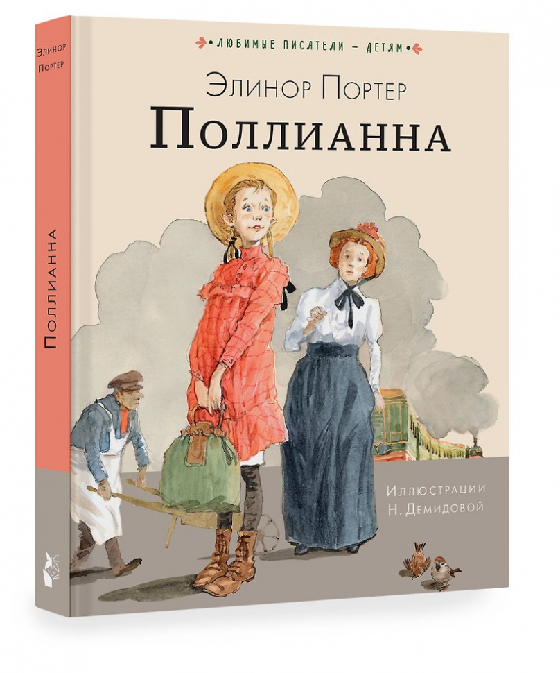 ПОЛЛИАННА. Элинор Портер. Илл. Н. Демидовой