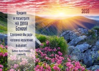 Карманный календарь 2020: Придите и посмотрите на дела Божии 