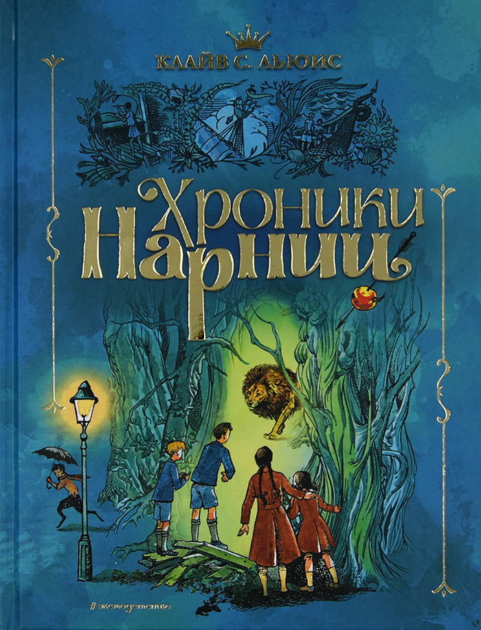 Льюис. Клайв льюис хроники нарнии. Льюис к. Льюис. "хроники нарнии".