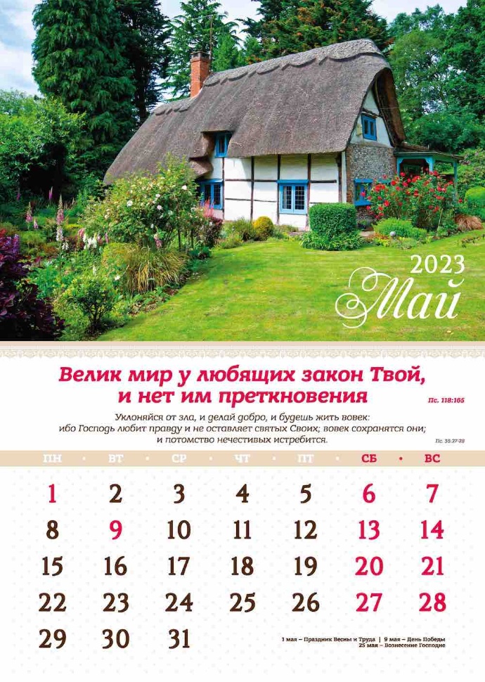 Перекидной календарь 2023: Мир дому твоему