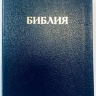 БИБЛИЯ 057 TI (С3) Темно-синий, классика, индексы, золотистый обрез, две закладки /120х190/