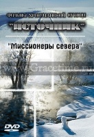 МИССИОНЕРЫ СЕВЕРА - 1 DVD