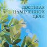 ДОСТИГАЯ НАМЕЧЕННОЙ ЦЕЛИ. Проект Филипп