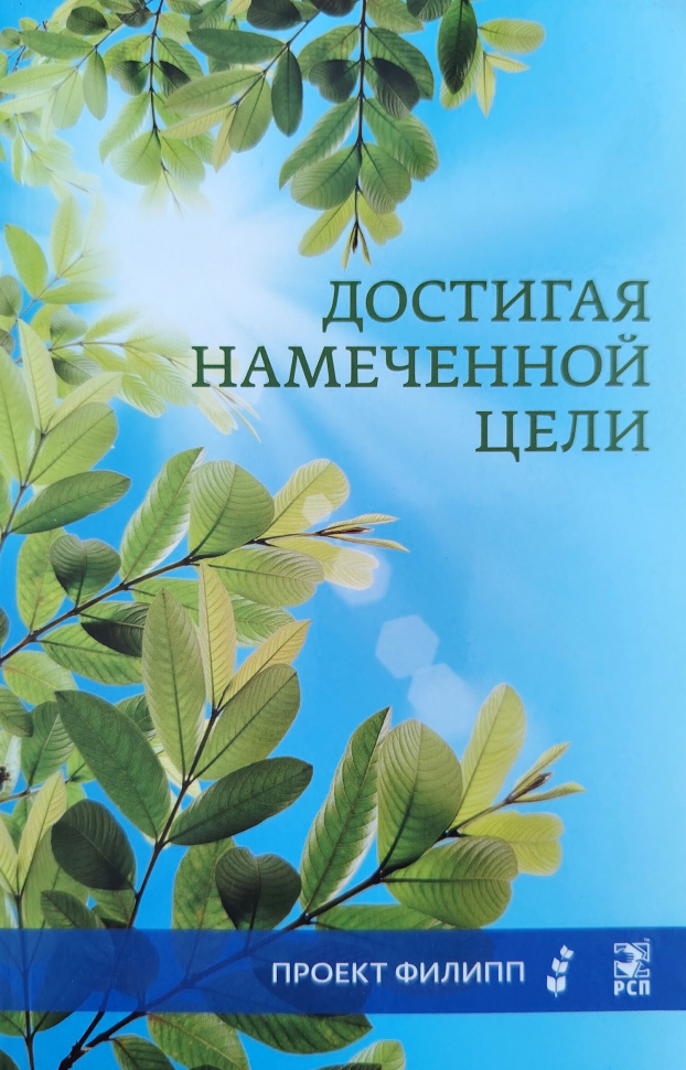 ДОСТИГАЯ НАМЕЧЕННОЙ ЦЕЛИ. Проект Филипп