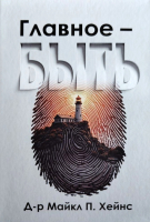 ГЛАВНОЕ - БЫТЬ. Майкл П. Хейнс