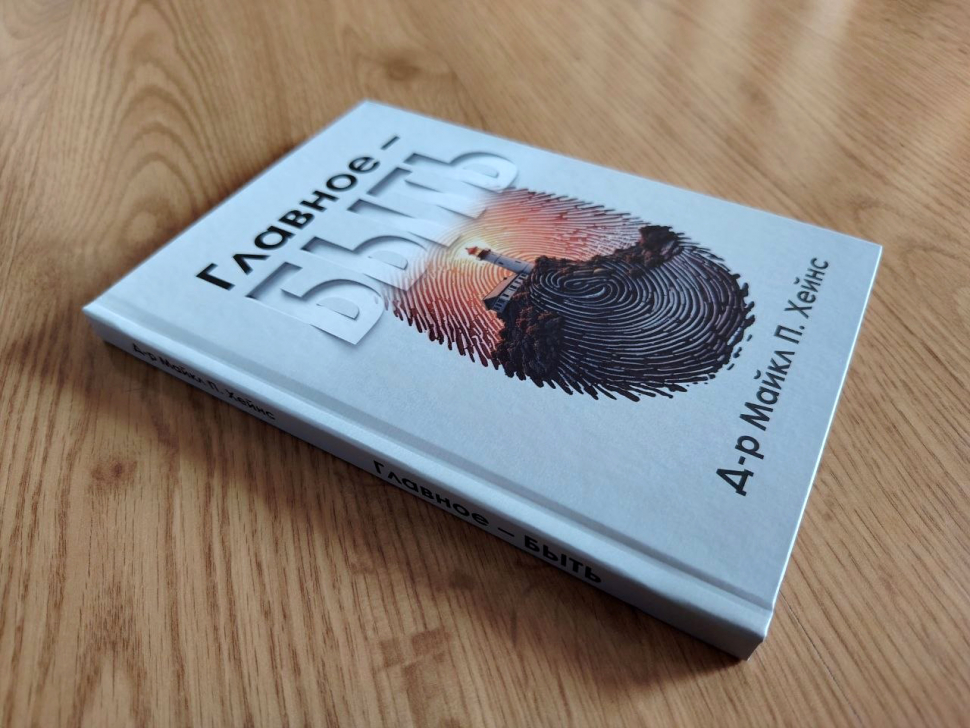 ГЛАВНОЕ - БЫТЬ. Майкл П. Хейнс