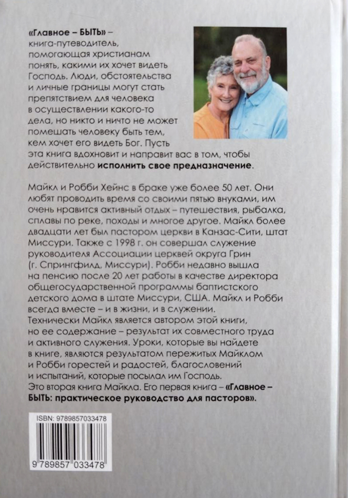 ГЛАВНОЕ - БЫТЬ. Майкл П. Хейнс