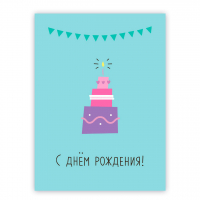 Открытка двойная с разворотом 10x15: С днём рождения!