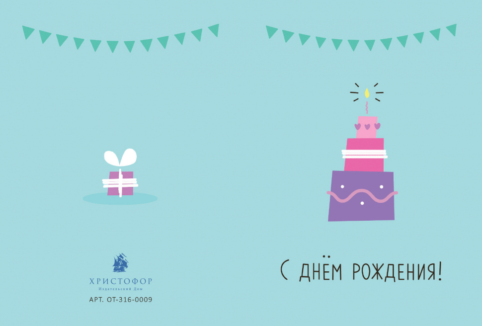 Открытка двойная с разворотом 10x15: С днём рождения!