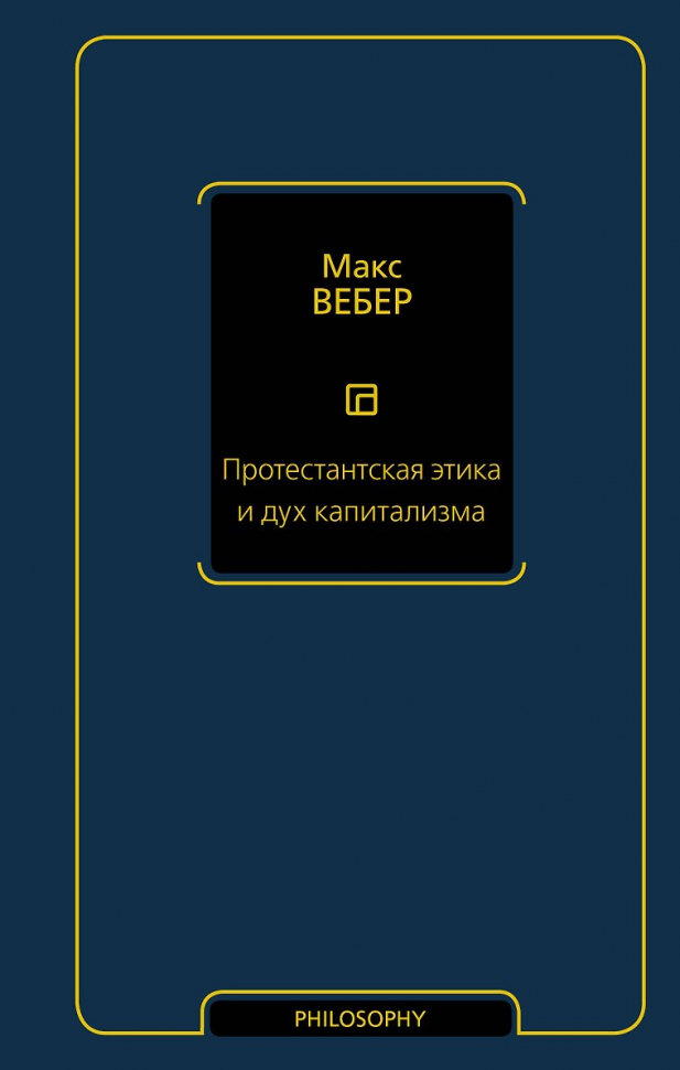 ПРОТЕСТАНТСКАЯ ЭТИКА И ДУХ КАПИТАЛИЗМА. Макс Вебер