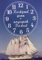 Часы-картина: "Каждый день - подарок Божий" /корабль/