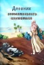 ДНЕВНИК ВНИМАТЕЛЬНОГО СЛУШАТЕЛЯ. Для детей ДНЕВНИК ВНИМАТЕЛЬНОГО СЛУШАТЕЛЯ. Для детей