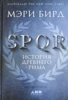 SPQR: История Древнего Рима. Мэри Бирд