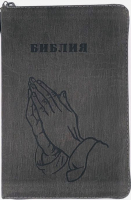 БИБЛИЯ 055 Z H1/D2. Руки молящегося, серый графит ребристый, искусственная кожа, молния, золотой обрез, параллельные места, закладки /145х220/