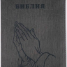 БИБЛИЯ 055 Z H1/D2. Руки молящегося, серый графит ребристый, искусственная кожа, молния, золотой обрез, параллельные места, закладки /145х220/