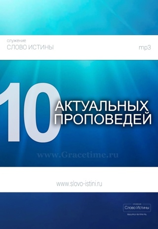 10 АКТУАЛЬНЫХ ПРОПОВЕДЕЙ. Андрей Вовк - 1 CD