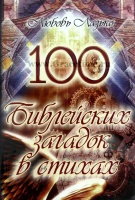 100 БИБЛЕЙСКИХ ЗАГАДОК В СТИХАХ. Любовь Лазько
