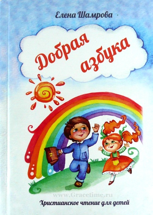 ДОБРАЯ АЗБУКА: для чтения взрослым и детям. Елена Шамрова