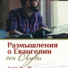 ЖИЗНЬ, КОТОРОЙ НЕТ РАВНЫХ. Размышление о Евангелии от Луки. Главы 15-19. Виктор Рягузов