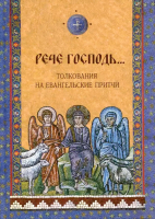 РЕЧЕ ГОСПОДЬ... Толкования на Евангельские притчи