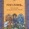 РЕЧЕ ГОСПОДЬ... Толкования на Евангельские притчи