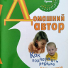 ДОМАШНИЙ АВТОР. Как поддержать ребенка в литературном творчестве. Виктор Кротов