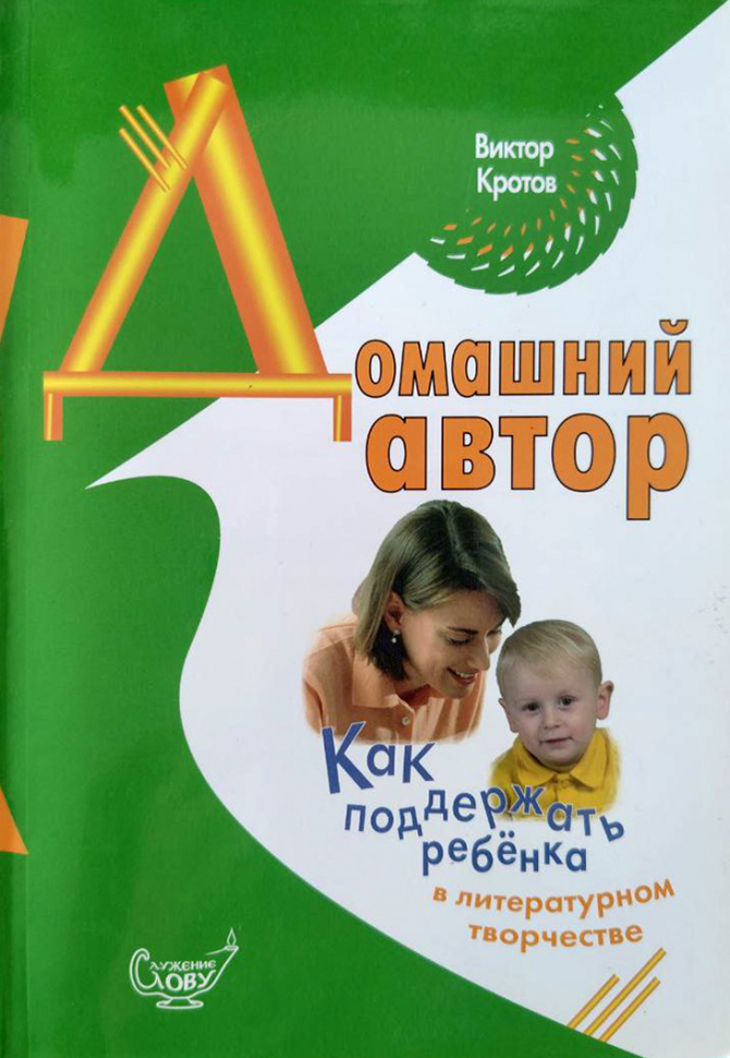ДОМАШНИЙ АВТОР. Как поддержать ребенка в литературном творчестве. Виктор Кротов
