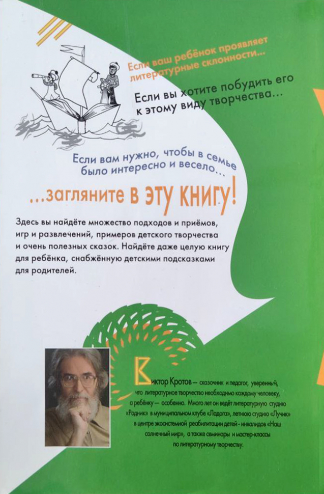 ДОМАШНИЙ АВТОР. Как поддержать ребенка в литературном творчестве. Виктор Кротов