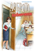 ДОБРОТА БЕЗ ЛЮБИМЧИКОВ. Светлана Крутова