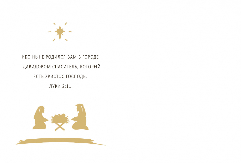 Открытка двойная с разворотом 10x15: Рождество (Мир, вера, радость, надежда)