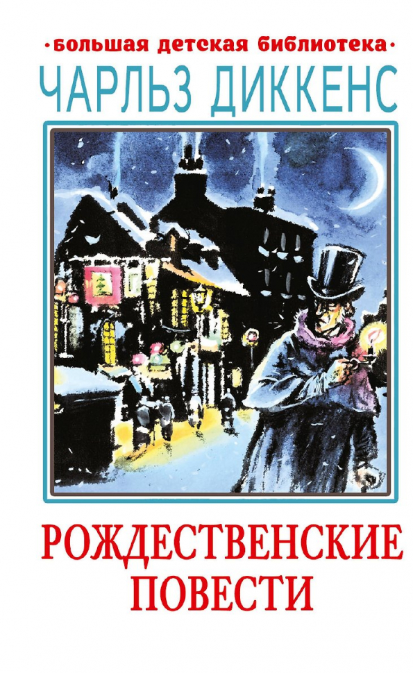 РОЖДЕСТВЕНСКИЕ ПОВЕСТИ. Чарльз Диккенс