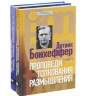 ДИТРИХ БОНХЕФФЕР: Проповеди, толкования, размышления. В 2-х томах