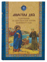 АПОСТОЛ ДНЯ. Толкования на Апостольские чтения церковного года